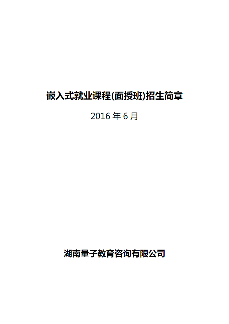 量子教育嵌入式就业课程(面授班)招生简章.pdf